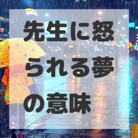 先生に怒られる夢のサムネイル