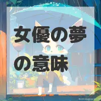 女優の夢のサムネイル
