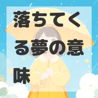 落ちてくる夢のサムネイル