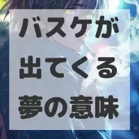 バスケが出てくる夢のサムネイル