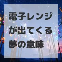 電子レンジが出てくる夢のサムネイル