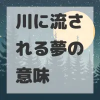 川に流される夢のサムネイル