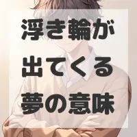 浮き輪が出てくる夢のサムネイル