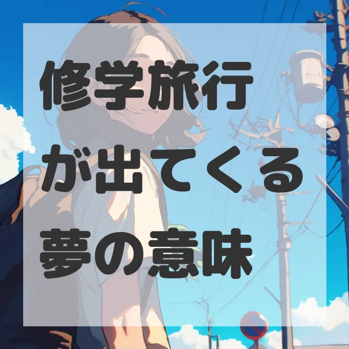修学旅行が出てくる夢のサムネイル画像