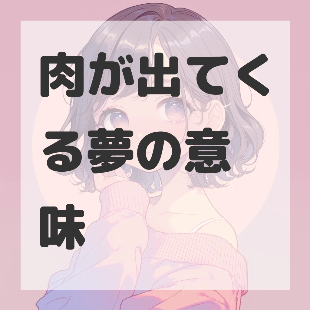 肉が出てくる夢のサムネイル画像