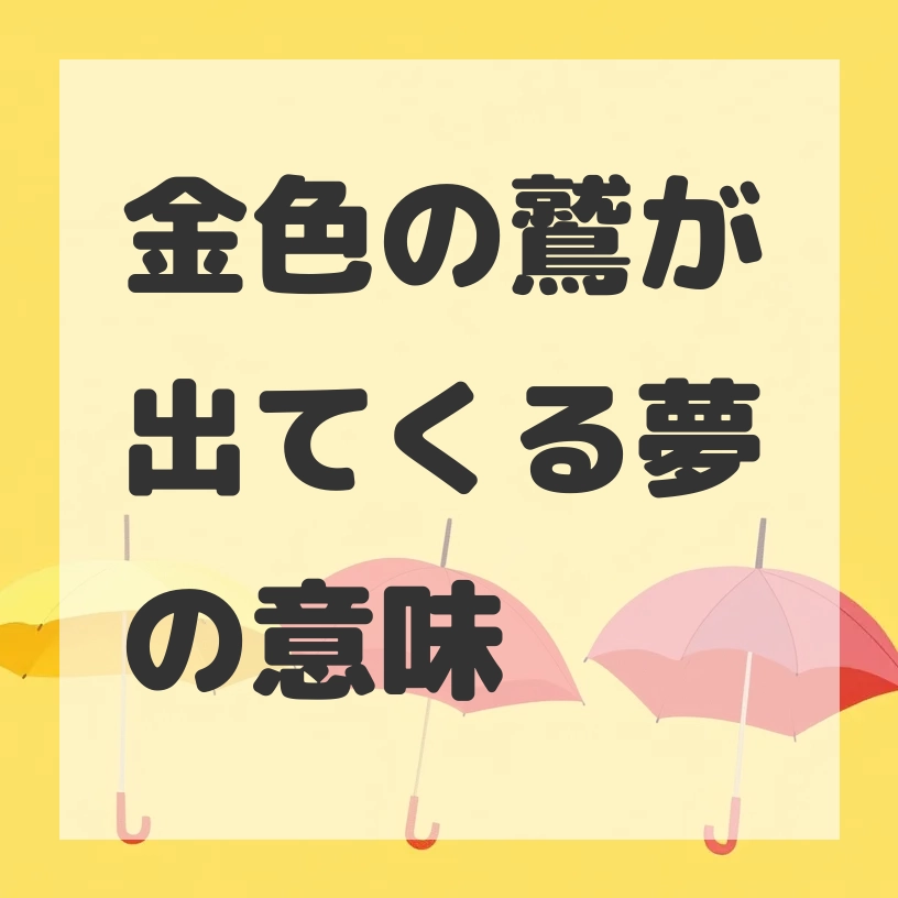 金色の鷲が出てくる夢のサムネイル画像