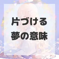 片づける夢のサムネイル