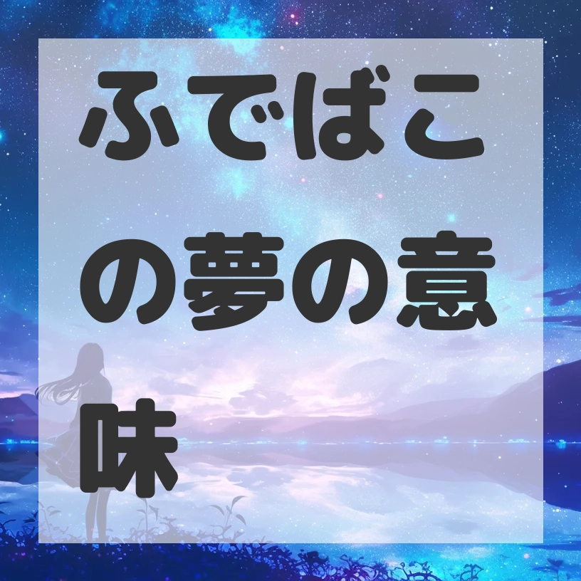 ふでばこの夢のサムネイル画像