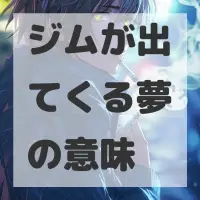 ジムが出てくる夢のサムネイル