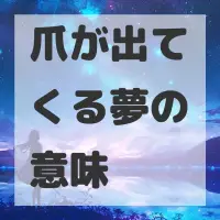 爪が出てくる夢のサムネイル