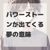 パワーストーンが出てくる夢のサムネイル
