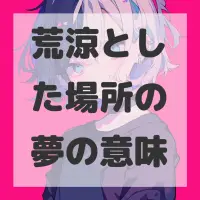 荒涼とした場所の夢のサムネイル