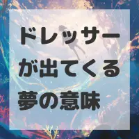 ドレッサーが出てくる夢のサムネイル