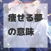 痩せる夢のサムネイル