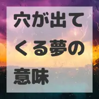 穴が出てくる夢のサムネイル