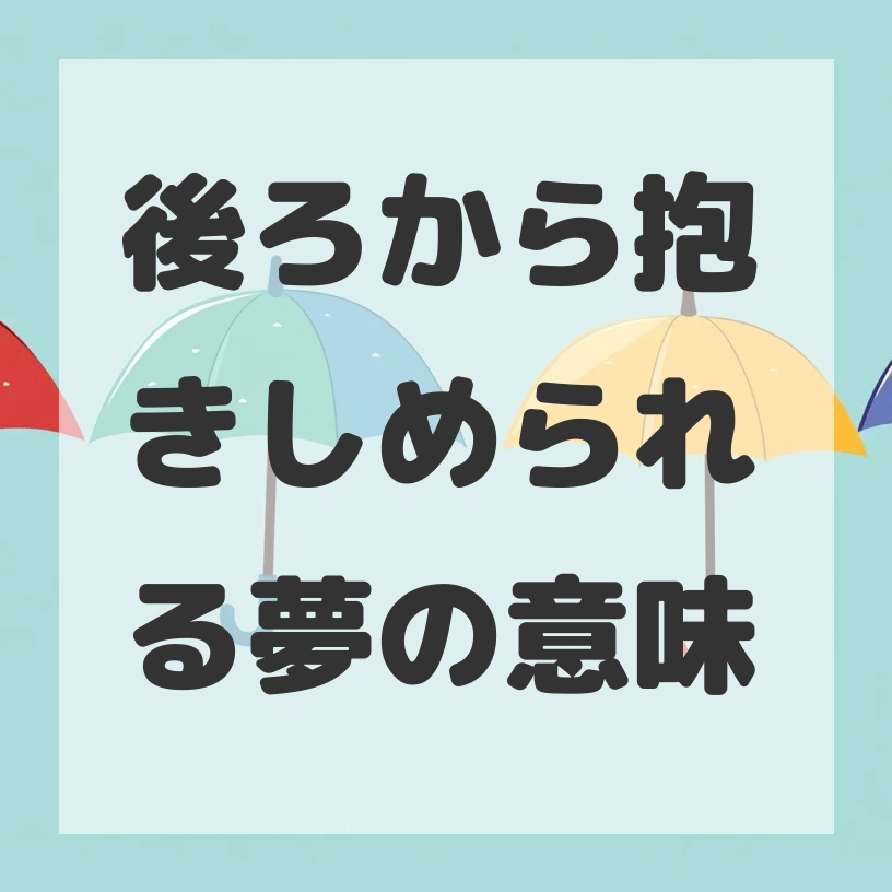 後ろから抱きしめられる夢のサムネイル画像