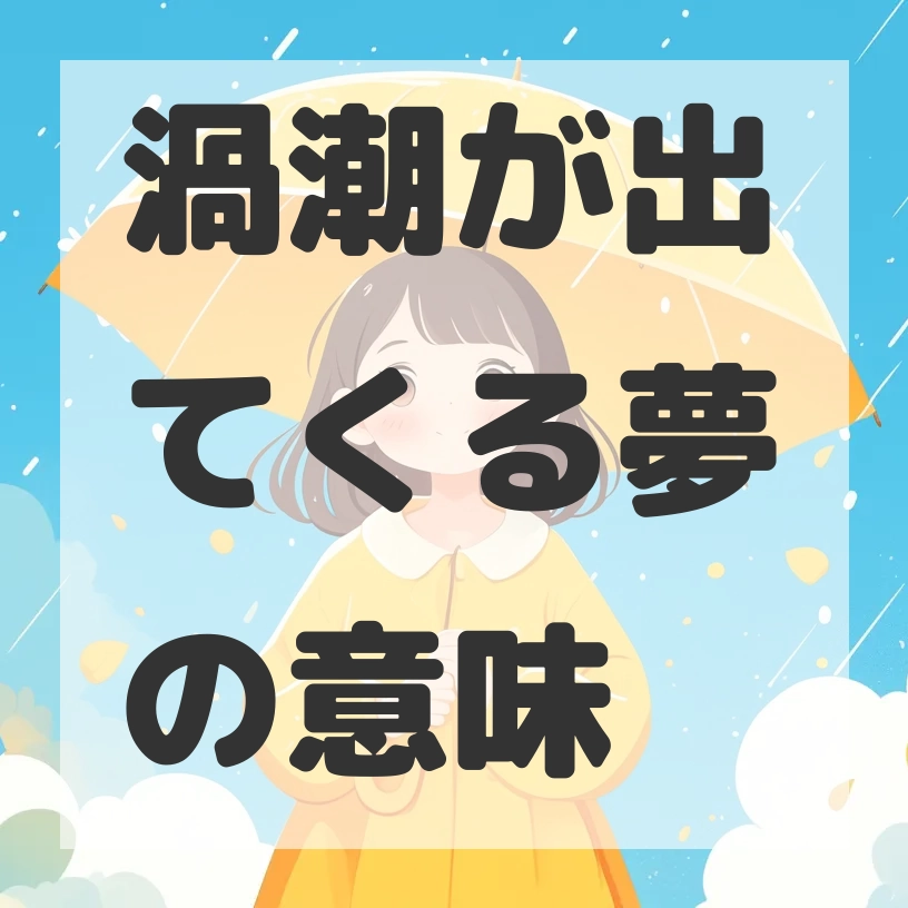 渦潮が出てくる夢のサムネイル画像