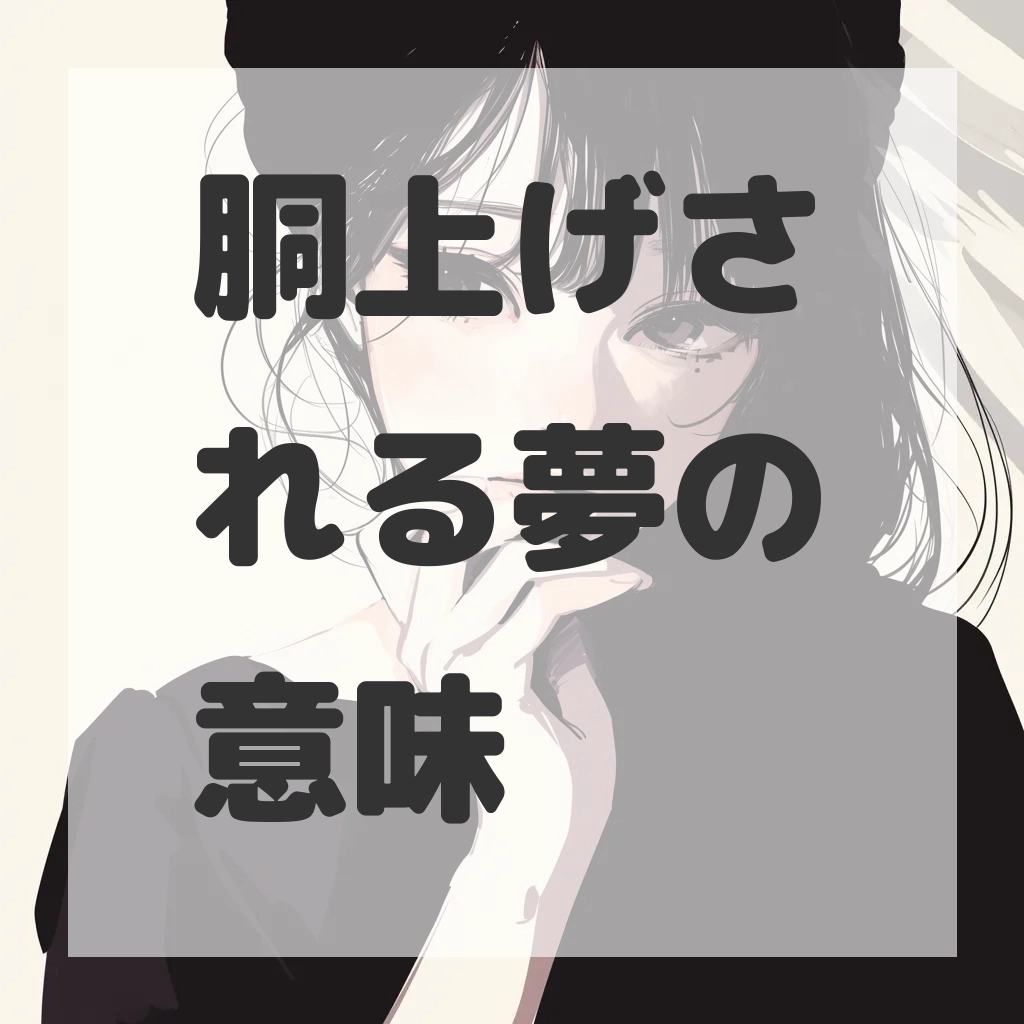 胴上げされる夢のサムネイル画像