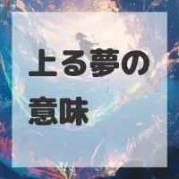 上る夢のサムネイル