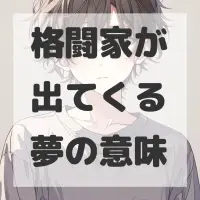 格闘家が出てくる夢のサムネイル