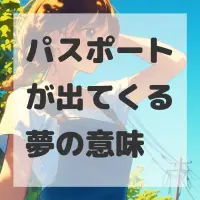 パスポートが出てくる夢のサムネイル