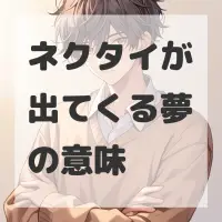 ネクタイが出てくる夢のサムネイル