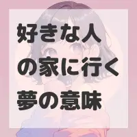 好きな人の家に行く夢のサムネイル