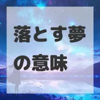 落とす夢のサムネイル