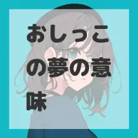 おしっこの夢のサムネイル