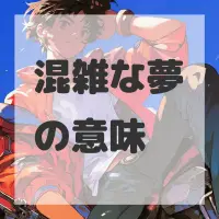 混雑な夢のサムネイル