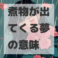 煮物が出てくる夢のサムネイル