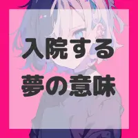 入院する夢のサムネイル