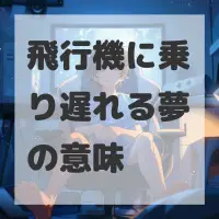 飛行機に乗り遅れる夢のサムネイル