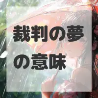 裁判の夢のサムネイル