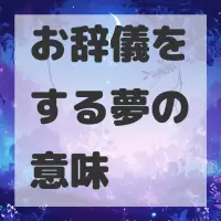 お辞儀をする夢のサムネイル