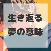 生き返る夢のサムネイル