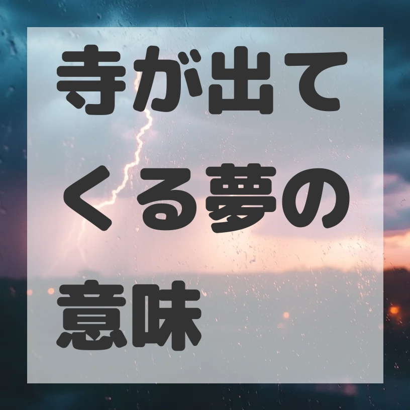 寺が出てくる夢のサムネイル画像