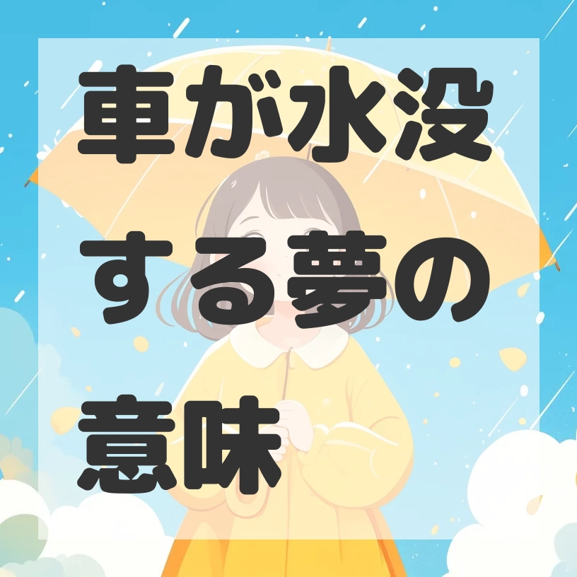 車が水没する夢のサムネイル画像
