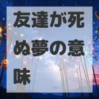 友達が死ぬ夢のサムネイル
