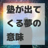 塾が出てくる夢のサムネイル