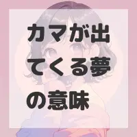 カマが出てくる夢のサムネイル