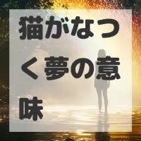 猫がなつく夢のサムネイル