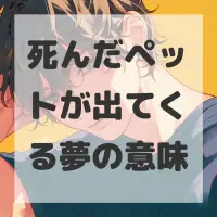 死んだペットが出てくる夢のサムネイル