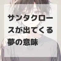 サンタクロースが出てくる夢のサムネイル