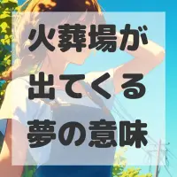 火葬場が出てくる夢のサムネイル