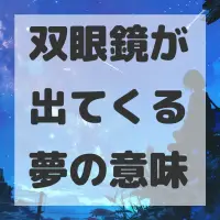 双眼鏡が出てくる夢のサムネイル