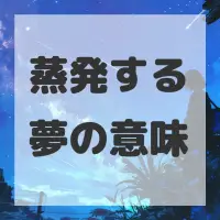 蒸発する夢のサムネイル