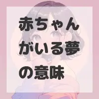 赤ちゃんがいる夢のサムネイル