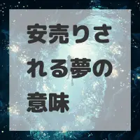 安売りされる夢のサムネイル