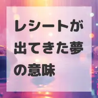 レシートが出てきた夢のサムネイル